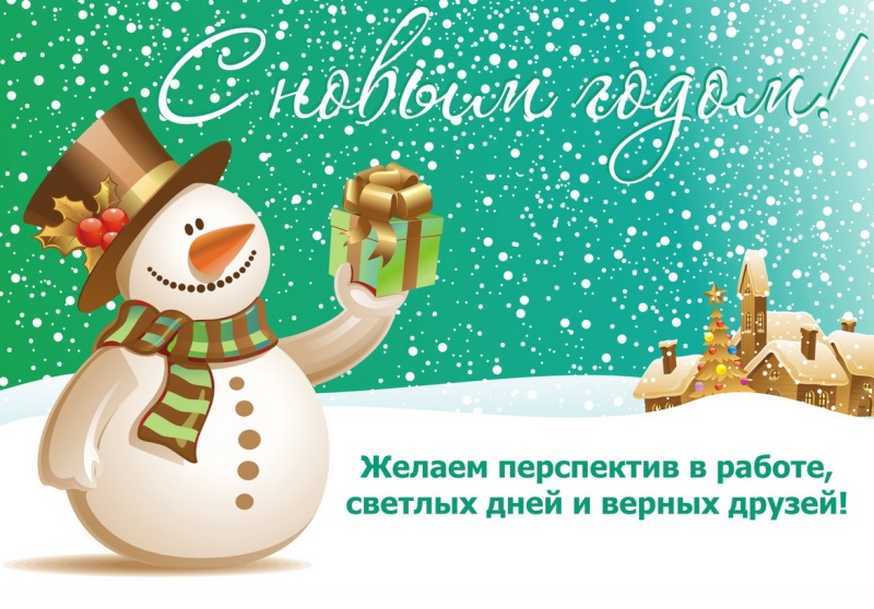Новогодние поздравление в виде открытки